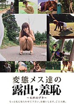 変態メス達の露出・羞恥